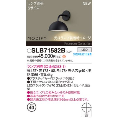 画像2: パナソニック SLB71582B ブラケット 壁半埋込型 LED MODIFY パネル付型 ランプ別売 ブラック