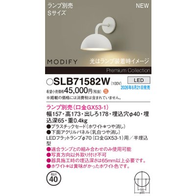画像2: パナソニック SLB71582W ブラケット 壁半埋込型 LED MODIFY パネル付型 ランプ別売 ホワイト