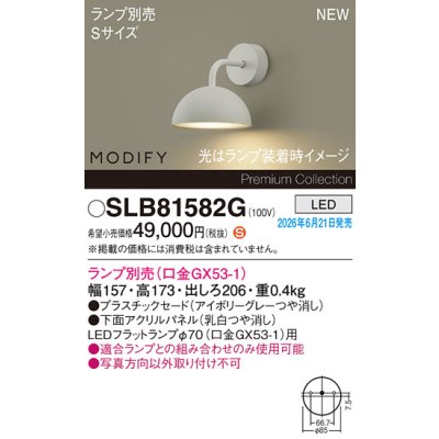 画像2: パナソニック SLB81582G ブラケット 壁直付型 LED MODIFY パネル付型 ランプ別売 アイボリーグレー