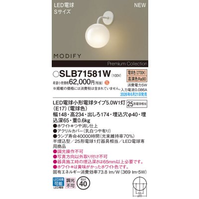 画像2: パナソニック SLB71581W ブラケット 壁半埋込型 LED(電球色) LED電球交換型 MODIFY ランプ同梱 ホワイト