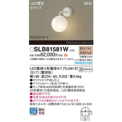 画像2: パナソニック SLB81581W ブラケット 壁直付型 LED(電球色) LED電球交換型 MODIFY ランプ同梱 ホワイト
