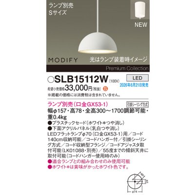 画像2: パナソニック SLB15112W ペンダント 天井吊下型 LED フランジタイプ MODIFY パネル付型 ランプ別売 ホワイト