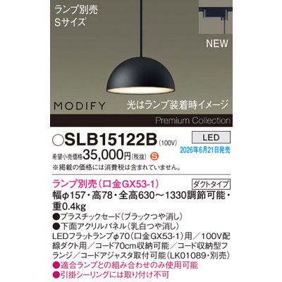 画像2: パナソニック SLB15122B ペンダント 配線ダクト取付型 LED ダクトタイプ MODIFY パネル付型 ランプ別売 ブラック