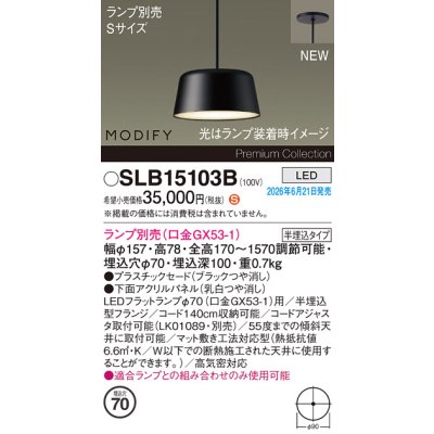 画像2: パナソニック SLB15103B ペンダント 天井半埋込吊下型 LED MODIFY パネル付型 ランプ別売 ブラック
