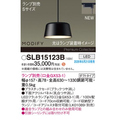画像2: パナソニック SLB15123B ペンダント 配線ダクト取付型 LED ダクトタイプ MODIFY パネル付型 ランプ別売 ブラック