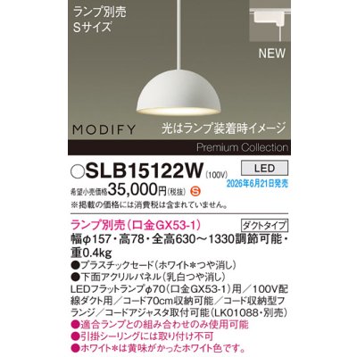 画像2: パナソニック SLB15122W ペンダント 配線ダクト取付型 LED ダクトタイプ MODIFY パネル付型 ランプ別売 ホワイト