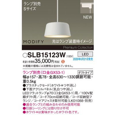 画像2: パナソニック SLB15123W ペンダント 配線ダクト取付型 LED ダクトタイプ MODIFY パネル付型 ランプ別売 ホワイト