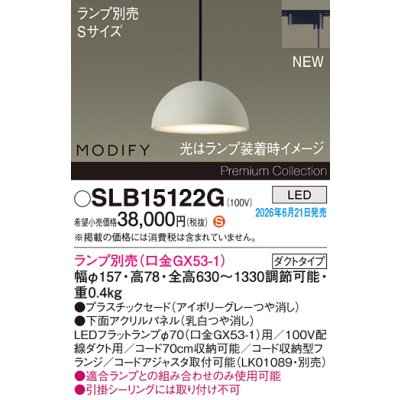 画像2: パナソニック SLB15122G ペンダント 配線ダクト取付型 LED ダクトタイプ MODIFY パネル付型 ランプ別売 アイボリーグレー