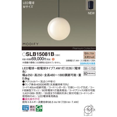 画像2: パナソニック SLB15081B ペンダント 天井吊下型 LED(電球色) フランジタイプ LED電球交換型 MODIFY ランプ同梱 ブラック