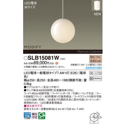画像2: パナソニック SLB15081W ペンダント 天井吊下型 LED(電球色) フランジタイプ LED電球交換型 MODIFY ランプ同梱 ホワイト
