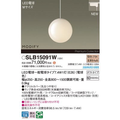 画像2: パナソニック SLB15091W ペンダント 配線ダクト取付型 LED(電球色) ダクトタイプ LED電球交換型 MODIFY ランプ同梱 ホワイト