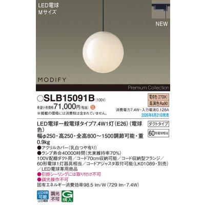 画像2: パナソニック SLB15091B ペンダント 配線ダクト取付型 LED(電球色) ダクトタイプ LED電球交換型 MODIFY ランプ同梱 ブラック