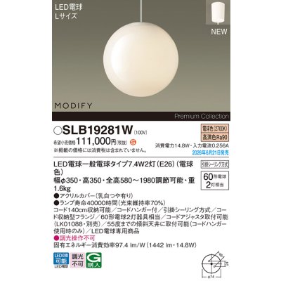 画像2: パナソニック SLB19281W ペンダント 天井吊下型 LED(電球色) フランジタイプ LED電球交換型 MODIFY ランプ同梱 ホワイト