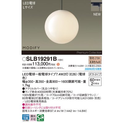 画像2: パナソニック SLB19291B ペンダント 配線ダクト取付型 LED(電球色) ダクトタイプ LED電球交換型 MODIFY ランプ同梱 ブラック