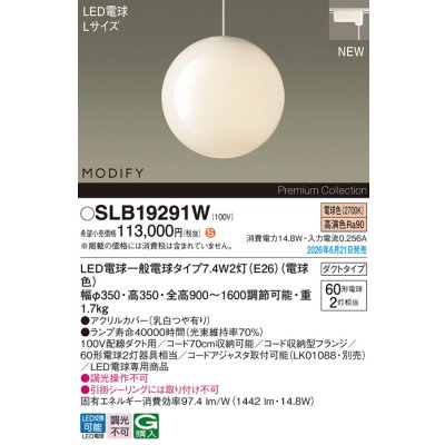 画像2: パナソニック SLB19291W ペンダント 配線ダクト取付型 LED(電球色) ダクトタイプ LED電球交換型 MODIFY ランプ同梱 ホワイト
