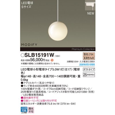 画像2: パナソニック SLB15191W ペンダント 配線ダクト取付型 LED(電球色) ダクトタイプ LED電球交換型 MODIFY ランプ同梱 ホワイト