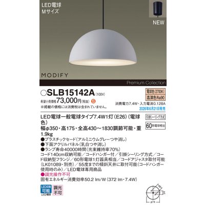 画像2: パナソニック SLB15142A ペンダント 天井吊下型 LED(電球色) フランジタイプ MODIFY パネル付型 ランプ同梱 アルミニウムグレー