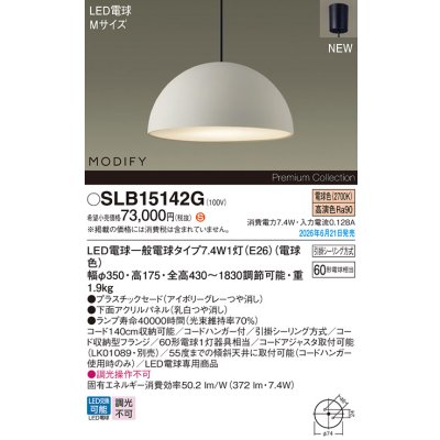 画像2: パナソニック SLB15142G ペンダント 天井吊下型 LED(電球色) フランジタイプ MODIFY パネル付型 ランプ同梱 アイボリーグレー
