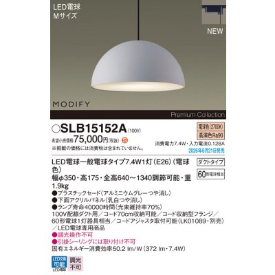 画像2: パナソニック SLB15152A ペンダント 配線ダクト取付型 LED(電球色) ダクトタイプ MODIFY パネル付型 ランプ同梱 アルミニウムグレー