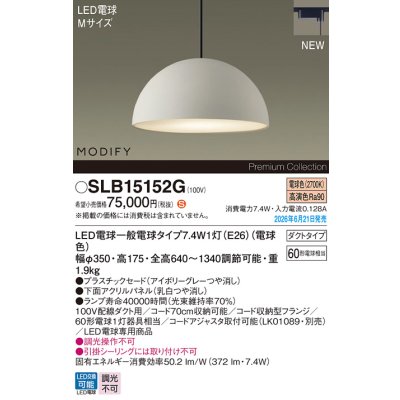 画像2: パナソニック SLB15152G ペンダント 配線ダクト取付型 LED(電球色) ダクトタイプ MODIFY パネル付型 ランプ同梱 アイボリーグレー