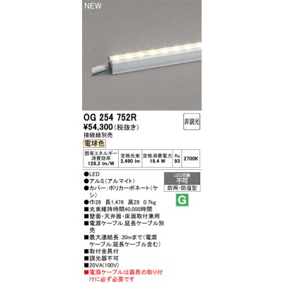 画像2: オーデリック OG254752R 間接照明 LED一体型 非調光 電球色 ライン 屋外用 スタンダードタイプ 電源ケーブル別売