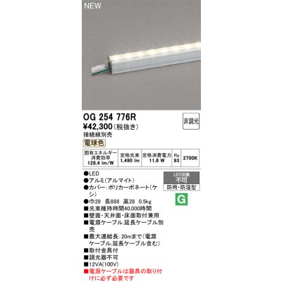 画像2: オーデリック OG254776R 間接照明 LED一体型 非調光 電球色 ライン 屋外用 スタンダードタイプ 電源ケーブル別売