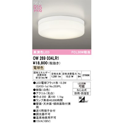 画像2: オーデリック OW269034LR1 エクステリアライト ポーチライト LEDランプ 電球色 高演色LED 防雨・防湿型 ホワイト