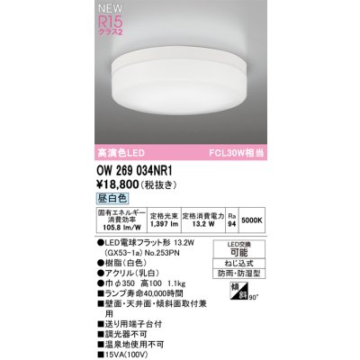 画像2: オーデリック OW269034NR1 エクステリアライト ポーチライト LEDランプ 昼白色 高演色LED 防雨・防湿型 ホワイト
