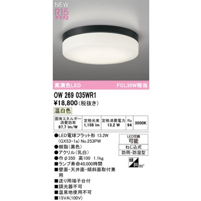 画像2: オーデリック OW269035WR1 エクステリアライト ポーチライト LEDランプ 温白色 高演色LED 防雨・防湿型 ブラック