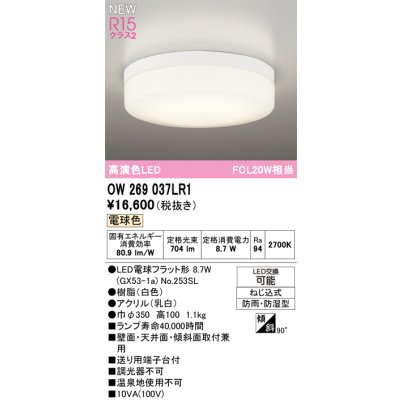 画像2: オーデリック OW269037LR1 エクステリアライト ポーチライト LEDランプ 電球色 高演色LED 防雨・防湿型 ホワイト