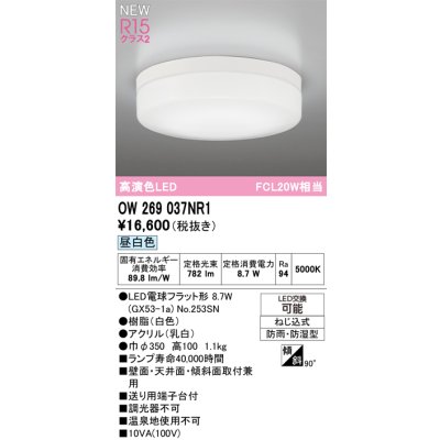 画像2: オーデリック OW269037NR1 エクステリアライト ポーチライト LEDランプ 昼白色 高演色LED 防雨・防湿型 ホワイト