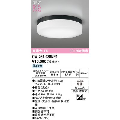 画像2: オーデリック OW269038NR1 エクステリアライト ポーチライト LEDランプ 昼白色 高演色LED 防雨・防湿型 ブラック