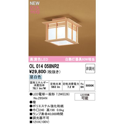画像2: オーデリック OL014058NR2 和風照明 小型シーリング LEDランプ 非調光 昼白色 高演色LED 檜