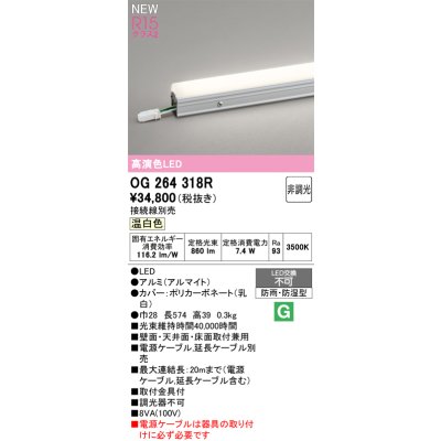 画像2: オーデリック OG264318R 間接照明 LED一体型 非調光 温白色 ライン 屋外用 スタンダードタイプ ドットレス 防雨・防湿型 電源ケーブル別売