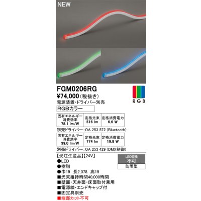 画像2: オーデリック FGM0206RG 間接照明 LED一体型 フレキシブル 屋外用 トップビュー16×16 防雨型 電源装置・ドライバー別売 コントローラー別売 受注生産品 [§]