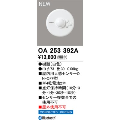 画像2: オーデリック OA253392A コネクテッドライティング 人感センサー 屋内用 ON/OFF型