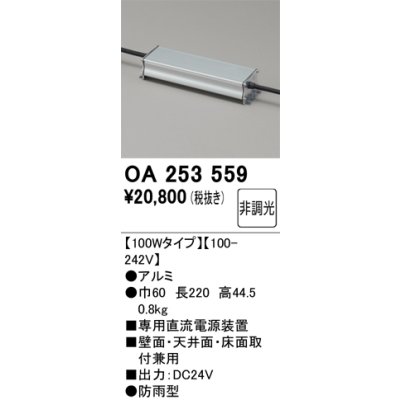 画像2: オーデリック OA253559 間接照明 部材 フレキシブル 専用電源装置 100Wタイプ