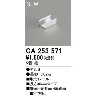 画像2: オーデリック OA253571 間接照明 部材 固定具 取付レール 30mmタイプ 5個1組