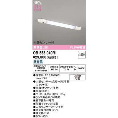 画像2: オーデリック OB555040R1 キッチンライト LEDランプ 非調光 昼白色 高演色LED 人感センサー 直管形LED