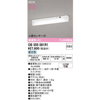 画像2: オーデリック OB555091R1 キッチンライト LEDランプ 非調光 昼白色 高演色LED 人感センサー 直管形LED