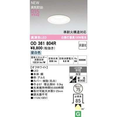 画像2: オーデリック OD361804R ダウンライト 埋込穴φ75 LED一体型 非調光 昼白色 S形 高気密SB形 高演色LED オフホワイト