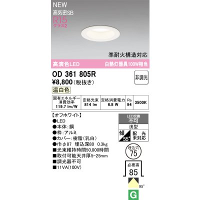 画像2: オーデリック OD361805R ダウンライト 埋込穴φ75 LED一体型 非調光 温白色 S形 高気密SB形 高演色LED オフホワイト