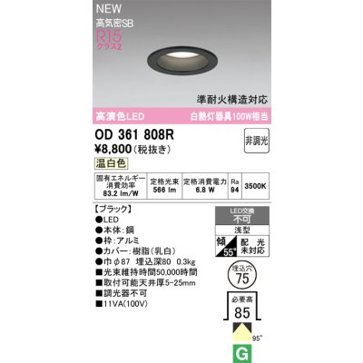 画像2: オーデリック OD361808R ダウンライト 埋込穴φ75 LED一体型 非調光 温白色 S形 高気密SB形 高演色LED ブラック
