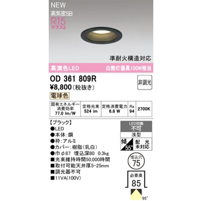 画像2: オーデリック OD361809R ダウンライト 埋込穴φ75 LED一体型 非調光 電球色 S形 高気密SB形 高演色LED ブラック