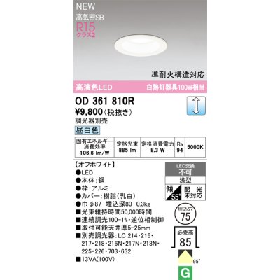 画像2: オーデリック OD361810R ダウンライト 埋込穴φ75 LED一体型 調光(調光器別売) 昼白色 S形 高気密SB形 高演色LED オフホワイト