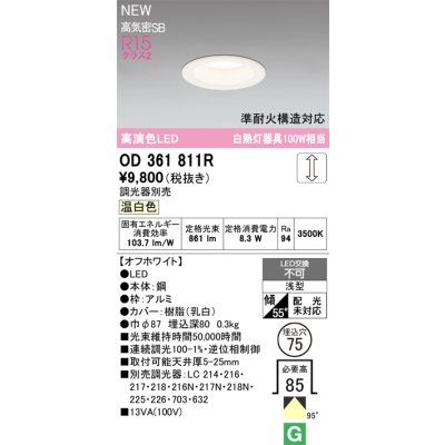 画像2: オーデリック OD361811R ダウンライト 埋込穴φ75 LED一体型 調光(調光器別売) 温白色 S形 高気密SB形 高演色LED オフホワイト