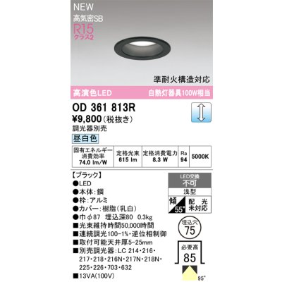 画像2: オーデリック OD361813R ダウンライト 埋込穴φ75 LED一体型 調光(調光器別売) 昼白色 S形 高気密SB形 高演色LED ブラック