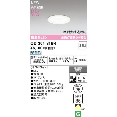 画像2: オーデリック OD361816R ダウンライト 埋込穴φ75 LED一体型 非調光 昼白色 S形 高気密SB形 高演色LED オフホワイト