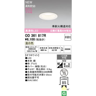 画像2: オーデリック OD361817R ダウンライト 埋込穴φ75 LED一体型 非調光 温白色 S形 高気密SB形 高演色LED オフホワイト