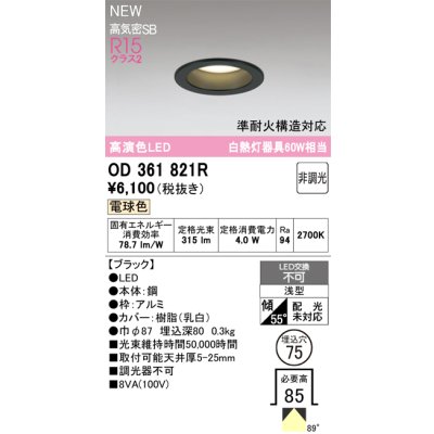 画像2: オーデリック OD361821R ダウンライト 埋込穴φ75 LED一体型 非調光 電球色 S形 高気密SB形 高演色LED ブラック